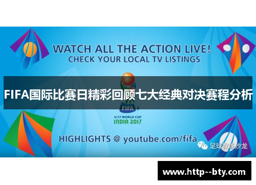 FIFA国际比赛日精彩回顾七大经典对决赛程分析