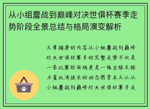 从小组鏖战到巅峰对决世俱杯赛季走势阶段全景总结与格局演变解析