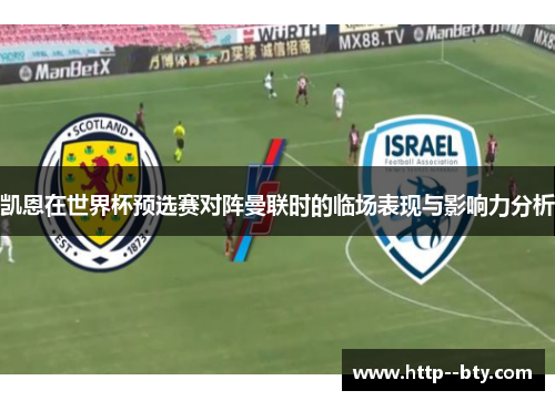 凯恩在世界杯预选赛对阵曼联时的临场表现与影响力分析