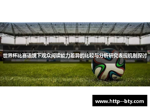 世界杯比赛语境下观众阅读能力差异的比较与分析研究表现机制探讨