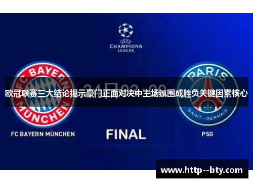 欧冠联赛三大结论揭示豪门正面对决中主场氛围成胜负关键因素核心 欧冠联赛三大结论揭示豪门正面对决中主场氛围成胜负关键因素核心