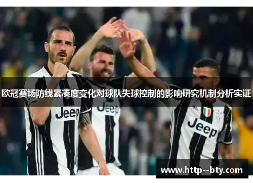 欧冠赛场防线紧凑度变化对球队失球控制的影响研究机制分析实证