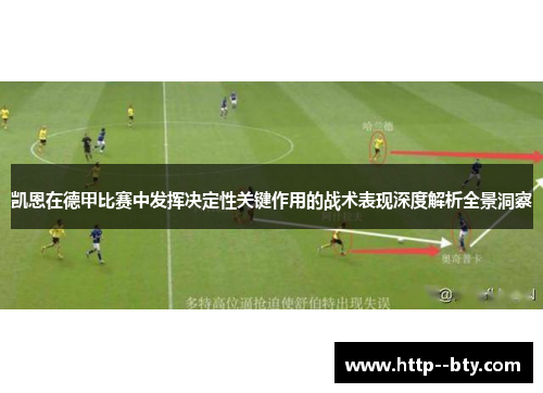 凯恩在德甲比赛中发挥决定性关键作用的战术表现深度解析全景洞察