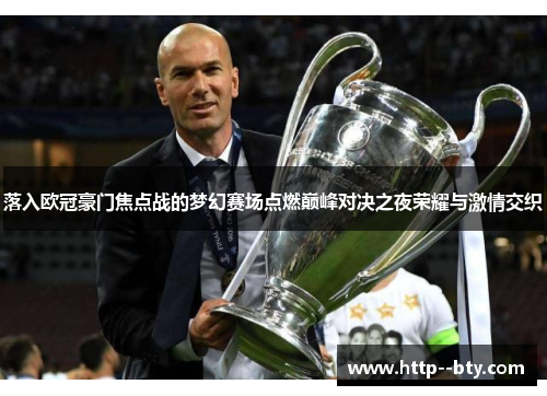 落入欧冠豪门焦点战的梦幻赛场点燃巅峰对决之夜荣耀与激情交织