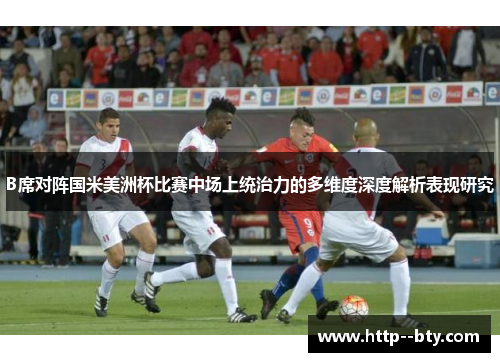 B席对阵国米美洲杯比赛中场上统治力的多维度深度解析表现研究