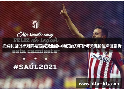 托纳利世俱杯对阵马竞展现全能中场统治力解析与关键价值深度剖析