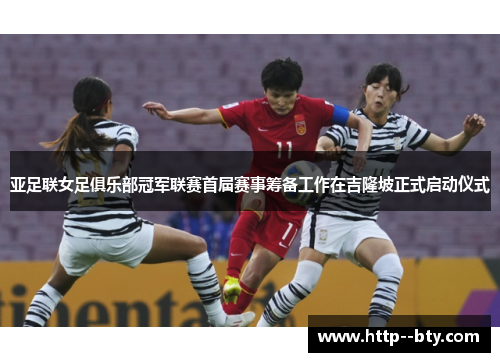 亚足联女足俱乐部冠军联赛首届赛事筹备工作在吉隆坡正式启动仪式 亚足联女足俱乐部冠军联赛首届赛事筹备工作在吉隆坡正式启动仪式