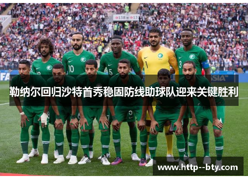 勒纳尔回归沙特首秀稳固防线助球队迎来关键胜利 勒纳尔回归沙特首秀稳固防线助球队迎来关键胜利
