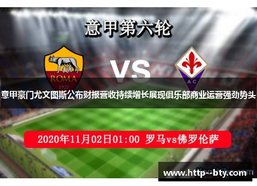 意甲豪门尤文图斯公布财报营收持续增长展现俱乐部商业运营强劲势头