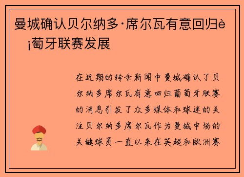 曼城确认贝尔纳多·席尔瓦有意回归葡萄牙联赛发展