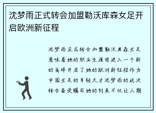 沈梦雨正式转会加盟勒沃库森女足开启欧洲新征程 沈梦雨正式转会加盟勒沃库森女足开启欧洲新征程