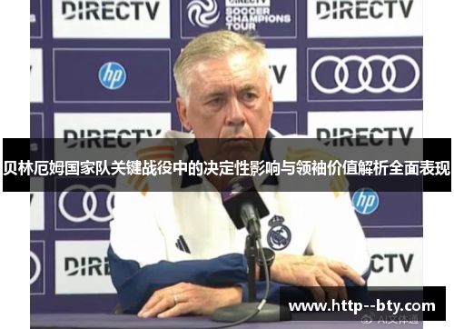 贝林厄姆国家队关键战役中的决定性影响与领袖价值解析全面表现