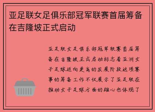 亚足联女足俱乐部冠军联赛首届筹备在吉隆坡正式启动