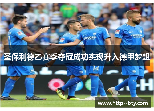 圣保利德乙赛季夺冠成功实现升入德甲梦想 圣保利德乙赛季夺冠成功实现升入德甲梦想