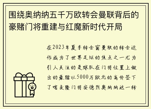 围绕奥纳纳五千万欧转会曼联背后的豪赌门将重建与红魔新时代开局 围绕奥纳纳五千万欧转会曼联背后的豪赌门将重建与红魔新时代开局