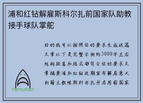 浦和红钻解雇斯科尔扎前国家队助教接手球队掌舵 浦和红钻解雇斯科尔扎前国家队助教接手球队掌舵