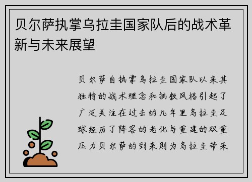 贝尔萨执掌乌拉圭国家队后的战术革新与未来展望