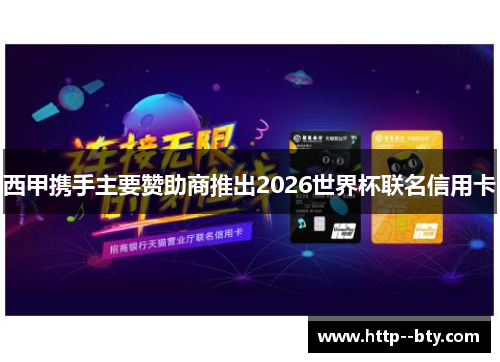 西甲携手主要赞助商推出2026世界杯联名信用卡 西甲携手主要赞助商推出2026世界杯联名信用卡