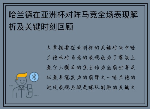 哈兰德在亚洲杯对阵马竞全场表现解析及关键时刻回顾