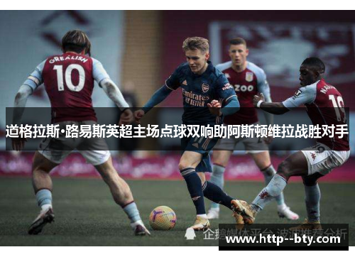 道格拉斯·路易斯英超主场点球双响助阿斯顿维拉战胜对手