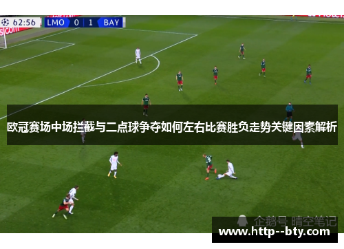 欧冠赛场中场拦截与二点球争夺如何左右比赛胜负走势关键因素解析 欧冠赛场中场拦截与二点球争夺如何左右比赛胜负走势关键因素解析