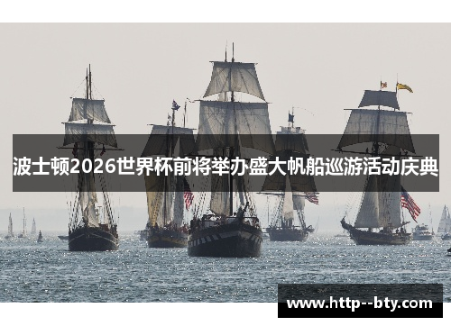 波士顿2026世界杯前将举办盛大帆船巡游活动庆典 波士顿2026世界杯前将举办盛大帆船巡游活动庆典