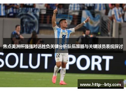 焦点美洲杯强强对话胜负关键分析队伍策略与关键球员表现探讨 焦点美洲杯强强对话胜负关键分析队伍策略与关键球员表现探讨