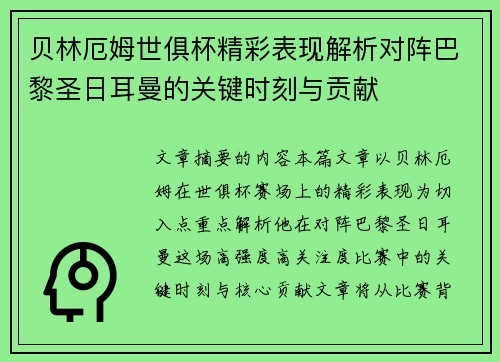 贝林厄姆世俱杯精彩表现解析对阵巴黎圣日耳曼的关键时刻与贡献