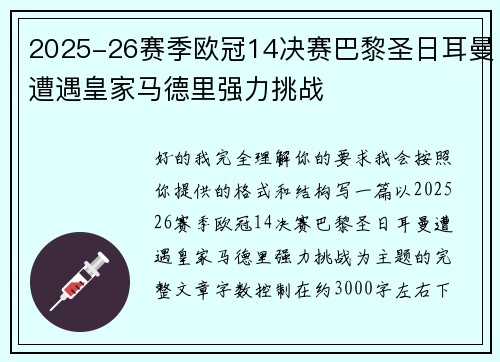 2025-26赛季欧冠14决赛巴黎圣日耳曼遭遇皇家马德里强力挑战 2025-26赛季欧冠14决赛巴黎圣日耳曼遭遇皇家马德里强力挑战