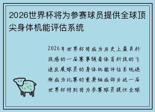 2026世界杯将为参赛球员提供全球顶尖身体机能评估系统 2026世界杯将为参赛球员提供全球顶尖身体机能评估系统