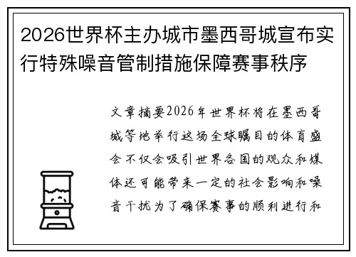 2026世界杯主办城市墨西哥城宣布实行特殊噪音管制措施保障赛事秩序 2026世界杯主办城市墨西哥城宣布实行特殊噪音管制措施保障赛事秩序