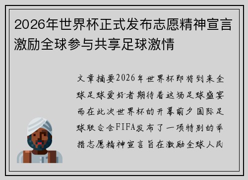 2026年世界杯正式发布志愿精神宣言激励全球参与共享足球激情 2026年世界杯正式发布志愿精神宣言激励全球参与共享足球激情