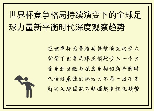 世界杯竞争格局持续演变下的全球足球力量新平衡时代深度观察趋势 世界杯竞争格局持续演变下的全球足球力量新平衡时代深度观察趋势