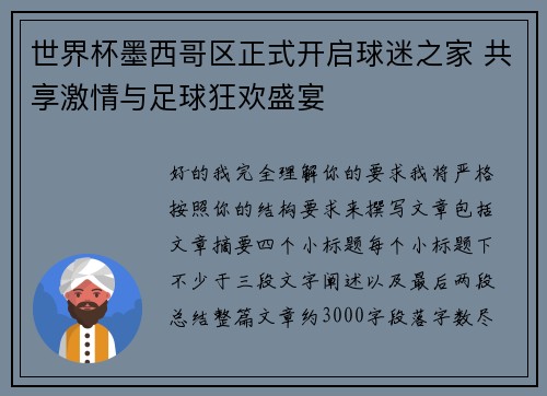 世界杯墨西哥区正式开启球迷之家 共享激情与足球狂欢盛宴 世界杯墨西哥区正式开启球迷之家 共享激情与足球狂欢盛宴