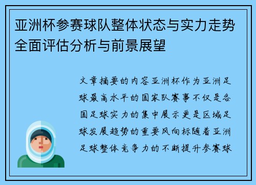 亚洲杯参赛球队整体状态与实力走势全面评估分析与前景展望