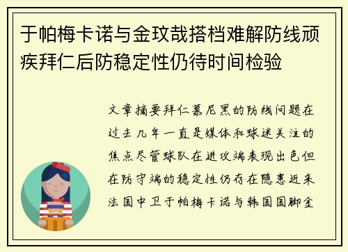 于帕梅卡诺与金玟哉搭档难解防线顽疾拜仁后防稳定性仍待时间检验