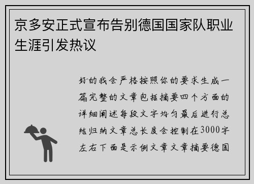 京多安正式宣布告别德国国家队职业生涯引发热议