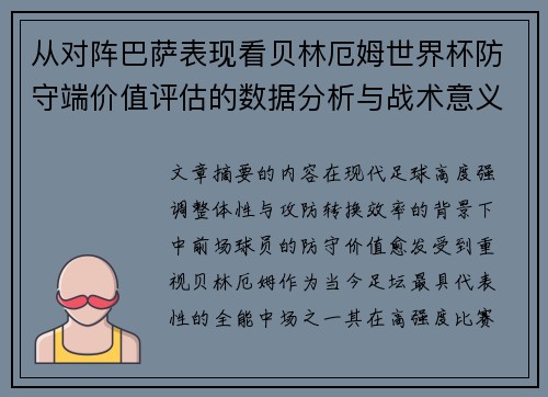 从对阵巴萨表现看贝林厄姆世界杯防守端价值评估的数据分析与战术意义