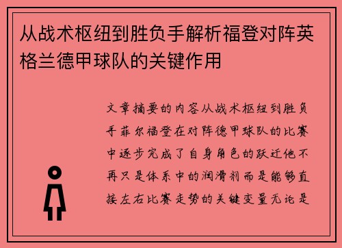 从战术枢纽到胜负手解析福登对阵英格兰德甲球队的关键作用