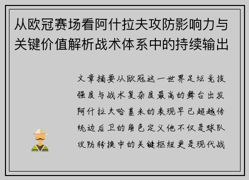 从欧冠赛场看阿什拉夫攻防影响力与关键价值解析战术体系中的持续输出表现