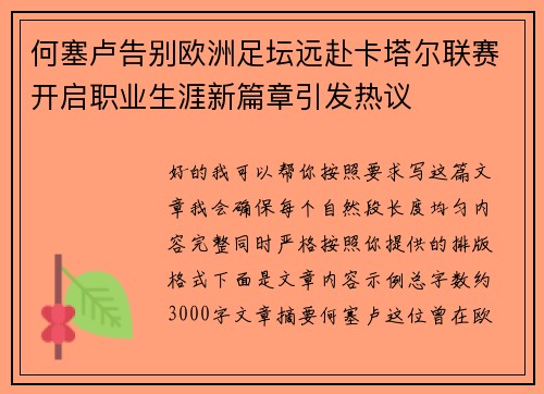 何塞卢告别欧洲足坛远赴卡塔尔联赛开启职业生涯新篇章引发热议