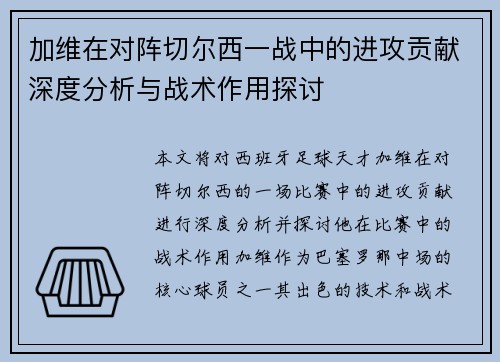 加维在对阵切尔西一战中的进攻贡献深度分析与战术作用探讨