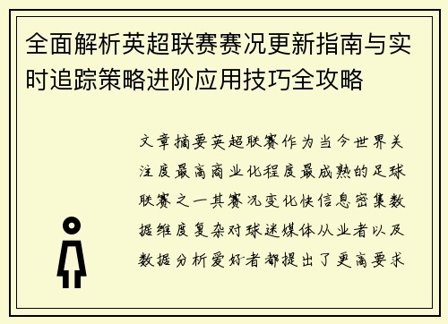 全面解析英超联赛赛况更新指南与实时追踪策略进阶应用技巧全攻略