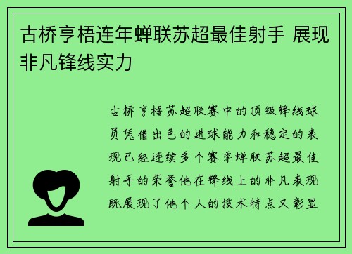 古桥亨梧连年蝉联苏超最佳射手 展现非凡锋线实力