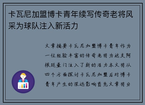 卡瓦尼加盟博卡青年续写传奇老将风采为球队注入新活力