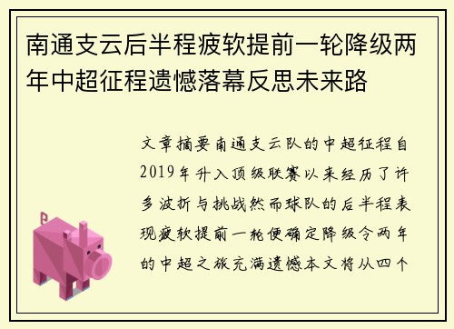 南通支云后半程疲软提前一轮降级两年中超征程遗憾落幕反思未来路