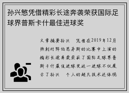 孙兴慜凭借精彩长途奔袭荣获国际足球界普斯卡什最佳进球奖