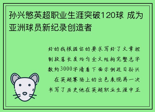 孙兴慜英超职业生涯突破120球 成为亚洲球员新纪录创造者
