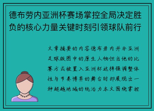 德布劳内亚洲杯赛场掌控全局决定胜负的核心力量关键时刻引领球队前行 德布劳内亚洲杯赛场掌控全局决定胜负的核心力量关键时刻引领球队前行