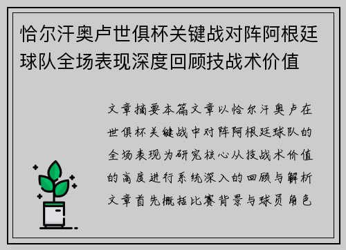 恰尔汗奥卢世俱杯关键战对阵阿根廷球队全场表现深度回顾技战术价值